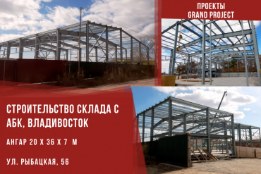 Строительство каркасного склада и АБК во Владивостоке